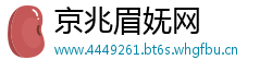 京兆眉妩网